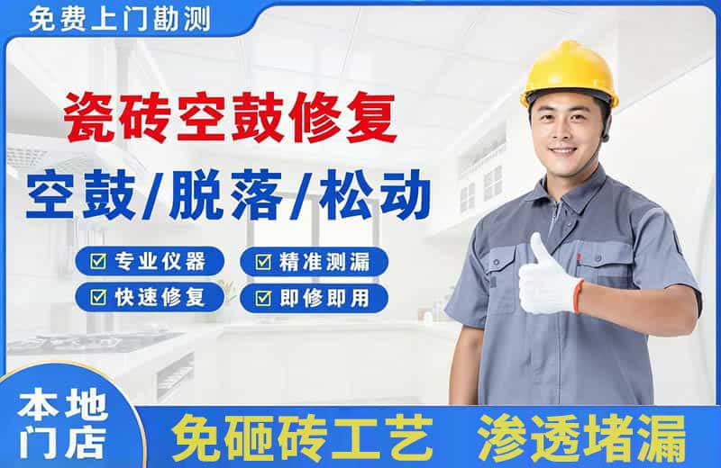 惠安瓷砖空鼓修复