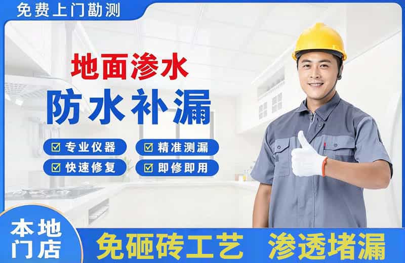 惠安地面渗水维修