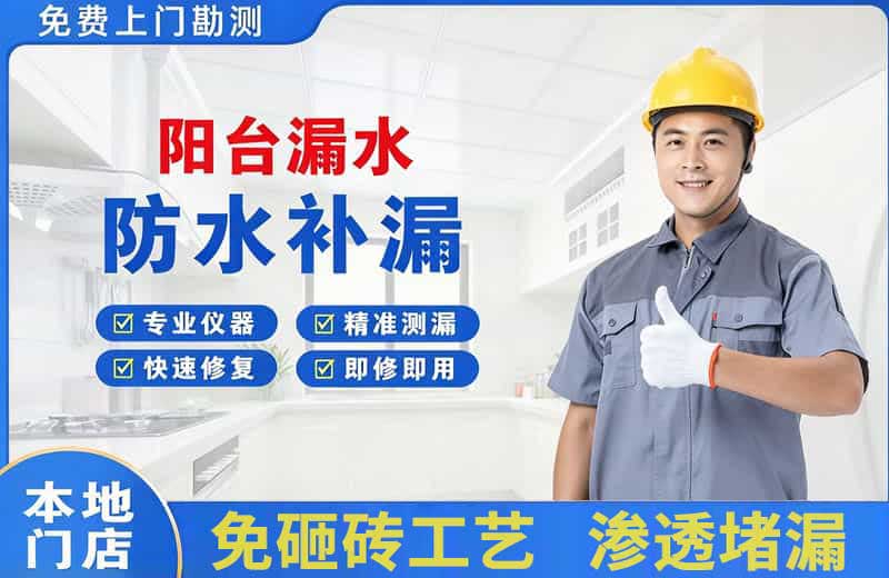 惠安阳台漏水维修
