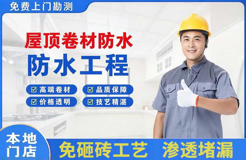 惠安屋顶卷材防水