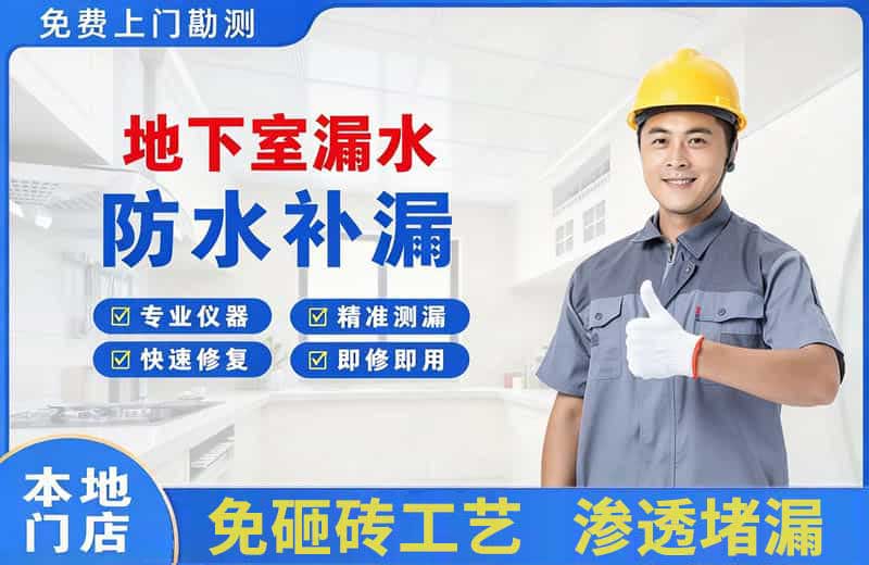 惠安地下室漏水维修