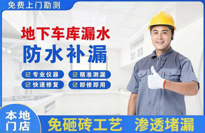 惠安地下车库漏水维修